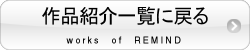作品紹介一覧に戻る