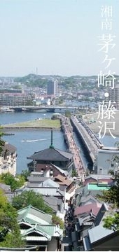 湘南茅ヶ崎・藤沢