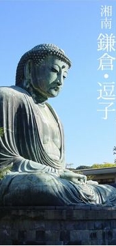湘南鎌倉・逗子