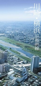 川崎・横浜田都沿線
