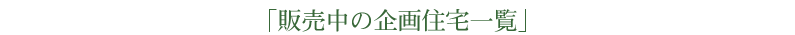 「販売中の企画住宅一覧」