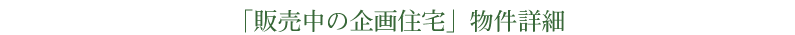 「販売中の企画住宅一覧
