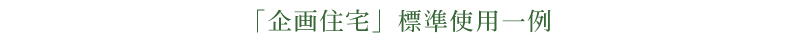 「企画住宅」標準仕様の一例