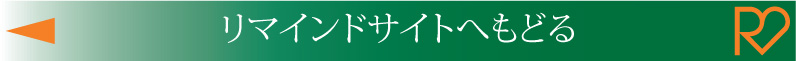 リマインドサイトへ戻る