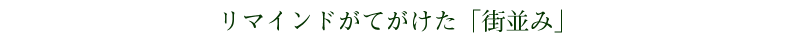 リマインドがてがけた街並み