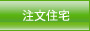 注文住宅