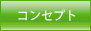 コンセプト