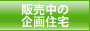 販売中の企画住宅