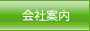 会社案内