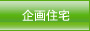企画住宅
