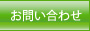 お問合せ