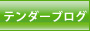 テンダーブログ